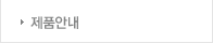제품안내