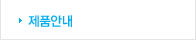 제품안내