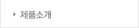 제품소개