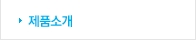 제품소개